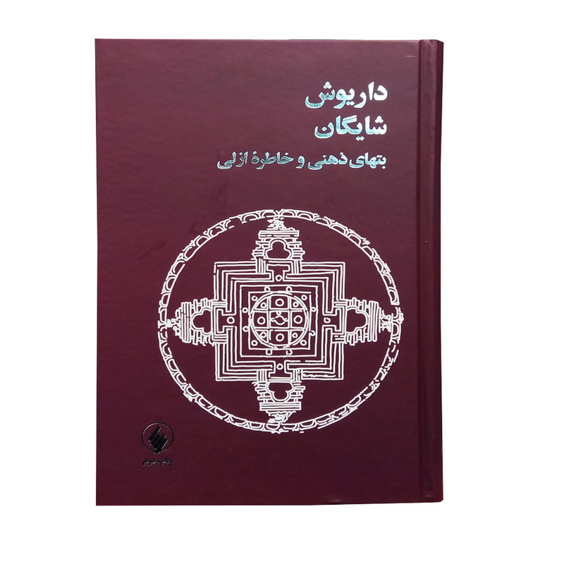 کتاب بتهای ذهنی و خاطره ازلی اثر داریوش شایگان انتشارات فرزان روز کتاب بتهای ذهنی و خاطره ازلی اثر داریوش شایگان انتشارات فرزان روز