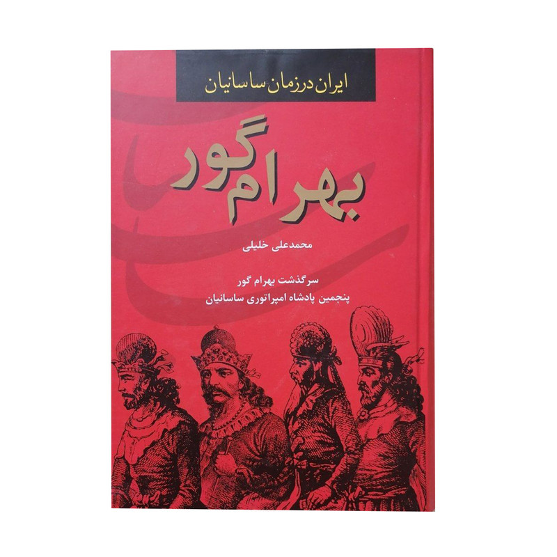 کتاب بهرام گور اثر محمد علی خلیلی انتشارات سمیر کتاب بهرام گور اثر محمد علی خلیلی انتشارات سمیر
