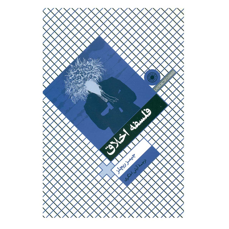 کتاب فلسفه اخلاق اثر جیمز ریچلز کتاب فلسفه اخلاق اثر جیمز ریچلز