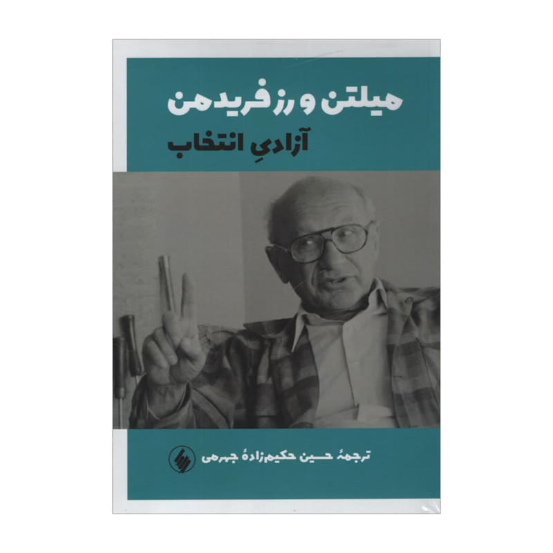 کتاب ازادی انتخاب اثر میلتن و رزفریدمن انتشارات فرزان روز کتاب ازادی انتخاب اثر میلتن و رزفریدمن انتشارات فرزان روز
