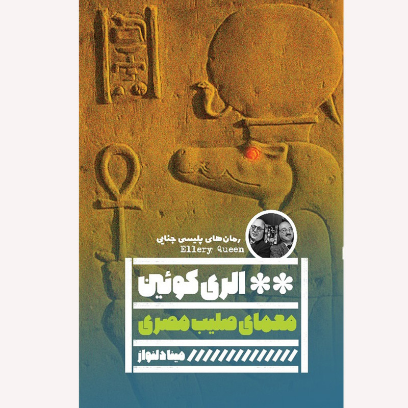 کتاب معمای صلیب مصری اثر الری کویین انتشارات گویا