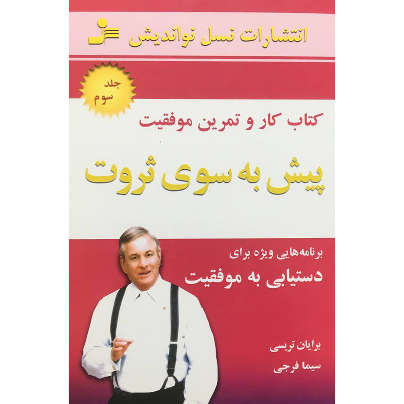 کتاب پیش به سوی ثروت 3 کتاب کار و تمرین اثر برایان تریسی نشر نسل نو اندیش کتاب پیش به سوی ثروت 3 کتاب کار و تمرین اثر برایان تریسی نشر نسل نو اندیش