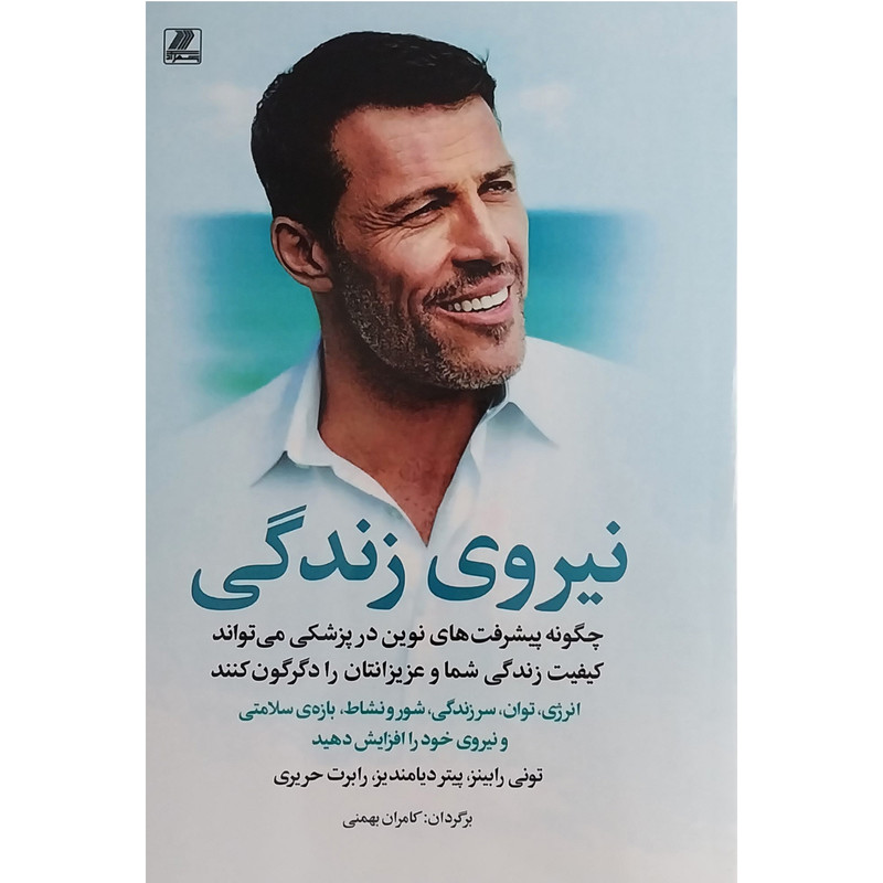 کتاب نیروی زندگی اثر تونی رابینز انتشارات بهزاد