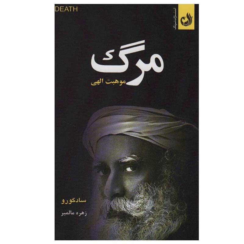 کتاب مرگ موهبت الهی اثر سادگورو انتشارات ترنگ کتاب مرگ موهبت الهی اثر سادگورو انتشارات ترنگ