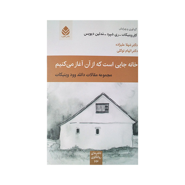 کتاب خانه جایی است که از ان اغاز می کنیم اثر دانلد وود وینیکات ترجمه شهلا علیزاده و الهام توکلی نشر قطره کتاب خانه جایی است که از ان اغاز می کنیم اثر دانلد وود وینیکات ترجمه شهلا علیزاده و الهام توکلی نشر قطره
