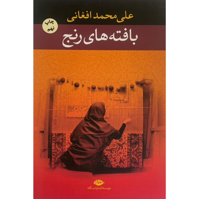 کتاب بافته های رنج اثر علی محمد افغانی نشر نگاه کتاب بافته های رنج اثر علی محمد افغانی نشر نگاه