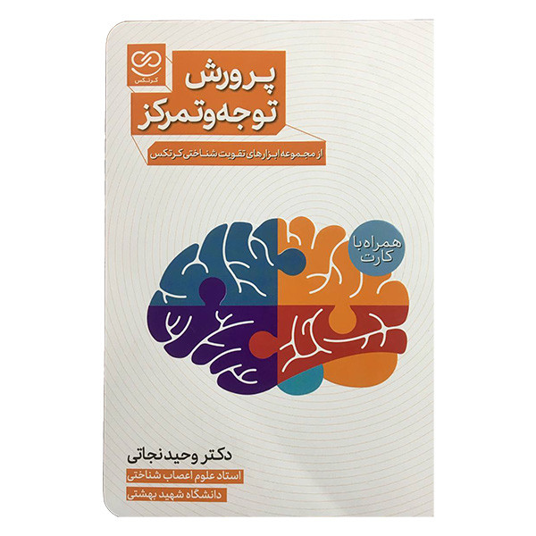 کتاب پرورش توجه و تمرکز همراه فلش کارت اثر وحید نجاتی انتشارات پرستو کتاب پرورش توجه و تمرکز همراه فلش کارت اثر وحید نجاتی انتشارات پرستو