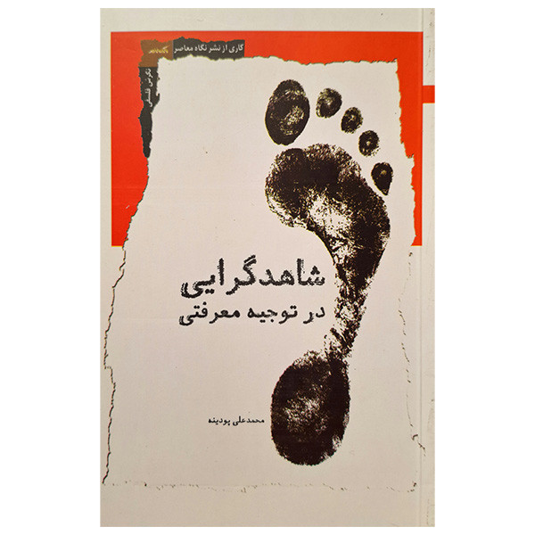 کتاب شاهد گرایی در توجیه معرفتی اثر محمد علی پودینه انتشارات نگاه معاصر کتاب شاهد گرایی در توجیه معرفتی اثر محمد علی پودینه انتشارات نگاه معاصر