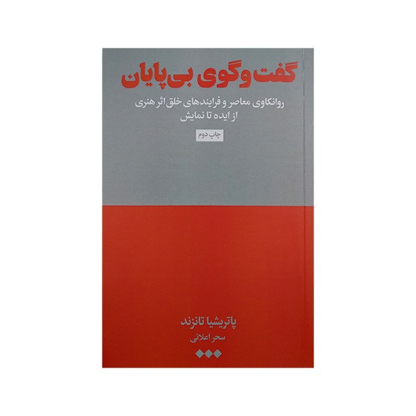 کتاب گفت و گوی بی پایان اثر پاتریشیا تانزند ترجمه سحر اعلایی نشر هنوز کتاب گفت و گوی بی پایان اثر پاتریشیا تانزند ترجمه سحر اعلایی نشر هنوز