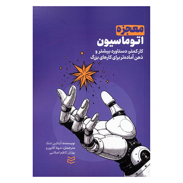 کتاب معجزه اتوماسیون اثر ایتکین تنک ترجمه شهلا اقاپور و بهاران کاظم اصلانی انتشارات ادیبان روز کتاب معجزه اتوماسیون اثر ایتکین تنک ترجمه شهلا اقاپور و بهاران کاظم اصلانی انتشارات ادیبان روز