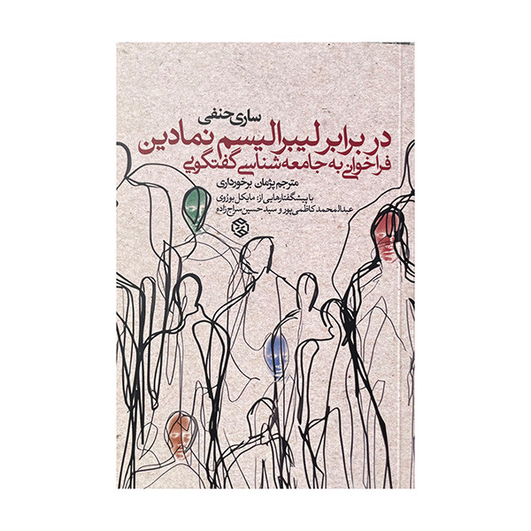 کتاب در برابر لیبرالیسم نمادین اثر ساری حنفی ترجمه پژمان برخورداری انتشارات روزنه کتاب در برابر لیبرالیسم نمادین اثر ساری حنفی ترجمه پژمان برخورداری انتشارات روزنه