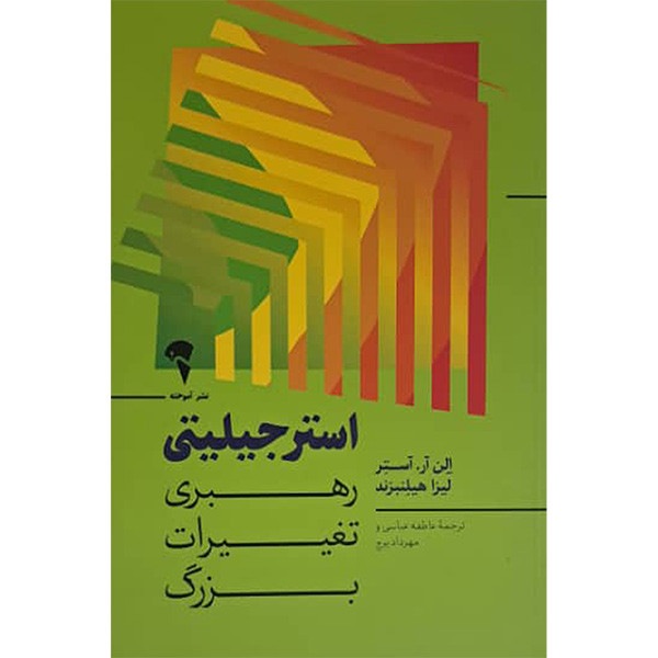کتاب رهبری تغیرات بزرگ اثر الن ار استر لیزا هیلنبرند ترجمه عاطفه عباسی نشر اموخته کتاب رهبری تغیرات بزرگ اثر الن ار استر لیزا هیلنبرند ترجمه عاطفه عباسی نشر اموخته