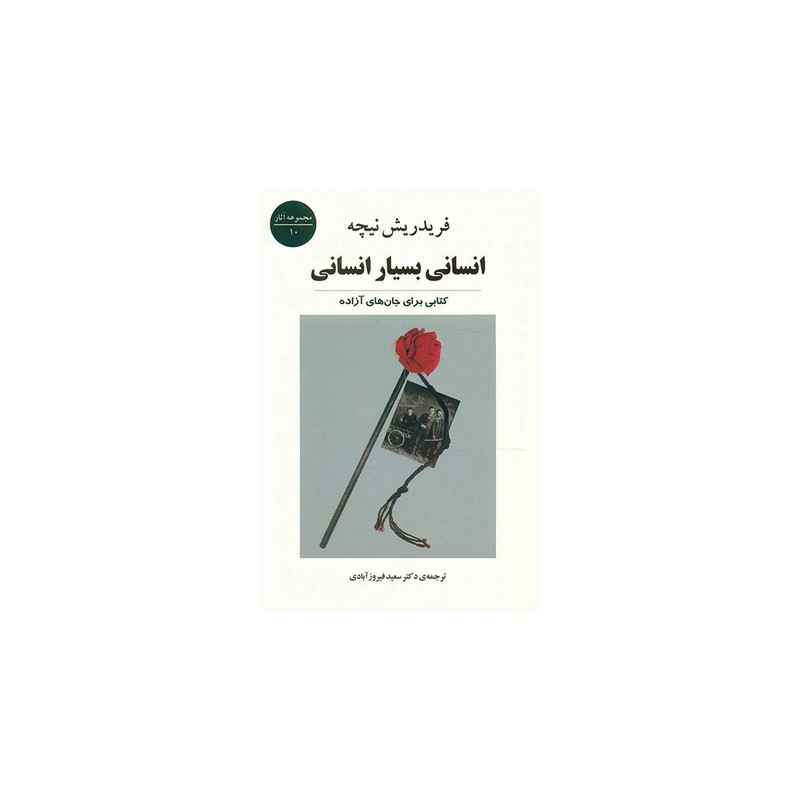 کتاب انسانی بسیار انسانی اثر فریدریش نیچه کتاب انسانی بسیار انسانی اثر فریدریش نیچه