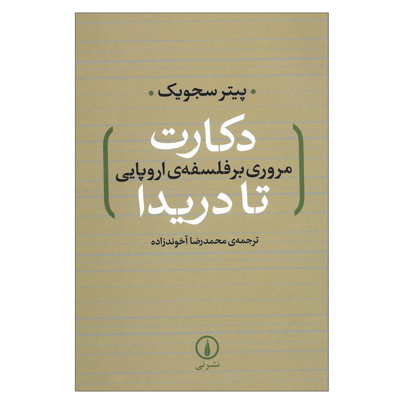 کتاب دکارت مروری بر فلسفه ی اروپایی تا دریدا اثر پیتر سجویک نشر نی کتاب دکارت مروری بر فلسفه ی اروپایی تا دریدا اثر پیتر سجویک نشر نی