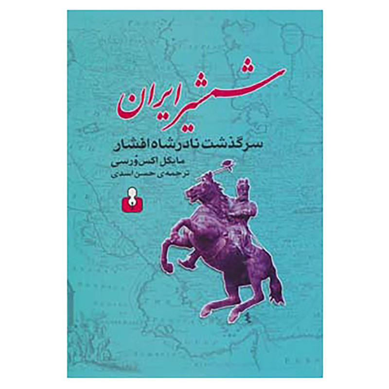 کتاب شمشیر ایران اثر مایکل اکس ورسی کتاب شمشیر ایران اثر مایکل اکس ورسی