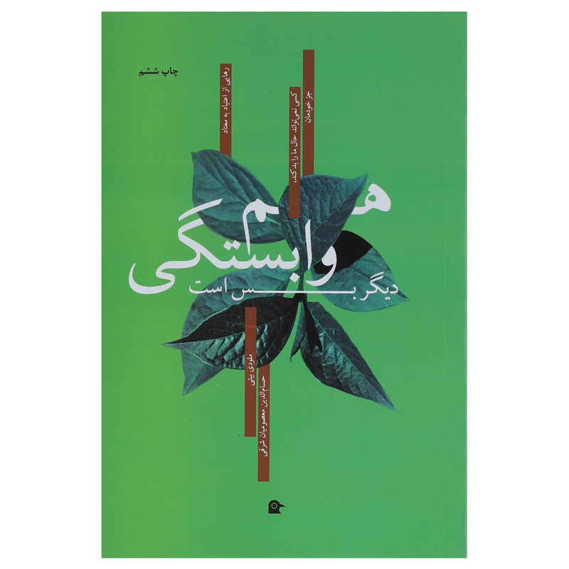 کتاب هم وابستگی دیگر بس است اثر ملودی بیتی کتاب هم وابستگی دیگر بس است اثر ملودی بیتی