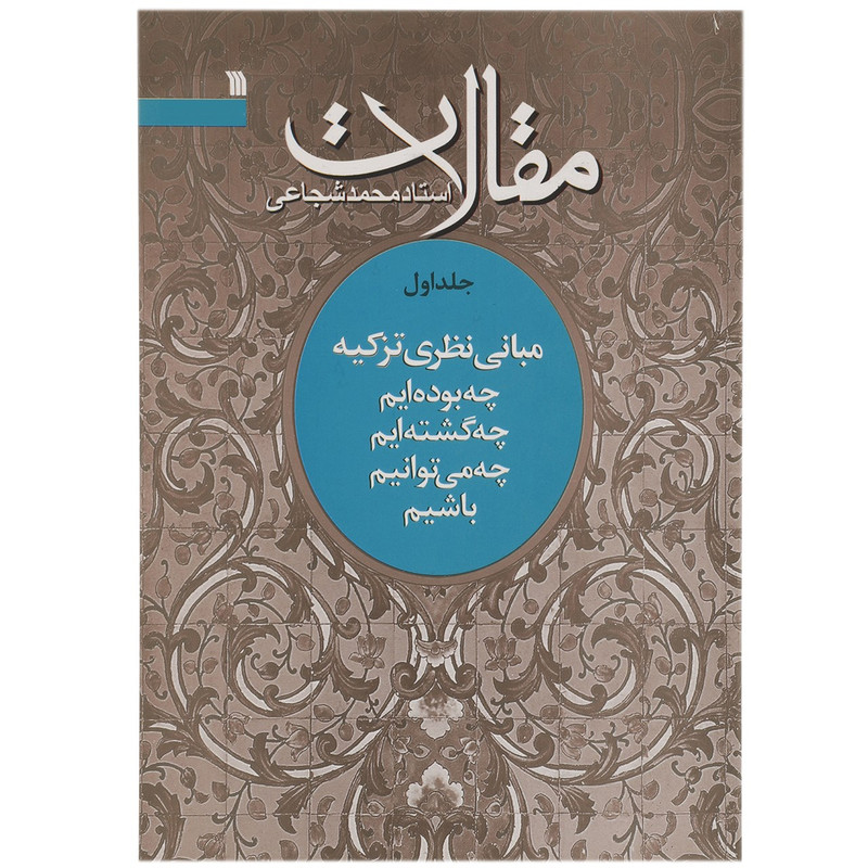 کتاب مقالات چه بودهایم اثر محمد شجاعی - جلد اول کتاب مقالات چه بودهایم اثر محمد شجاعی - جلد اول