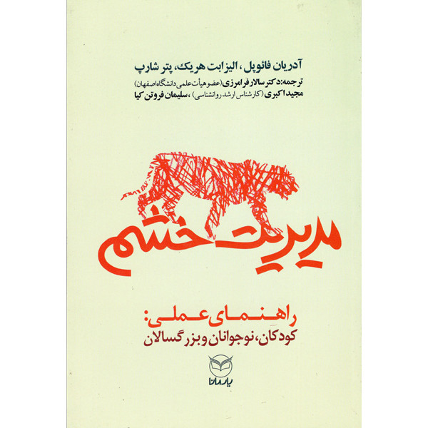 کتاب مدیریت خشم اثر جمعی از نویسندگان نشر یارمانا کتاب مدیریت خشم اثر جمعی از نویسندگان نشر یارمانا