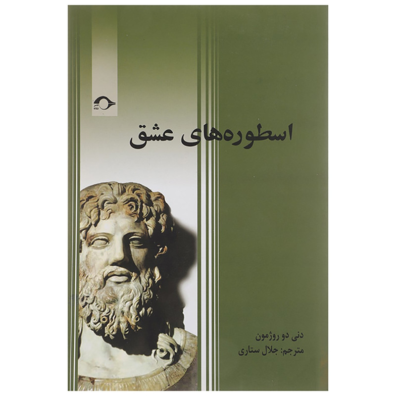 کتاب اسطوره های عشق اثر دنی دو روژمون کتاب اسطوره های عشق اثر دنی دو روژمون