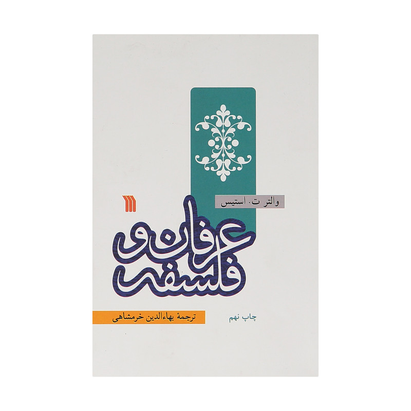 کتاب عرفان و فلسفه اثر والتر ت استیس نشر سروش