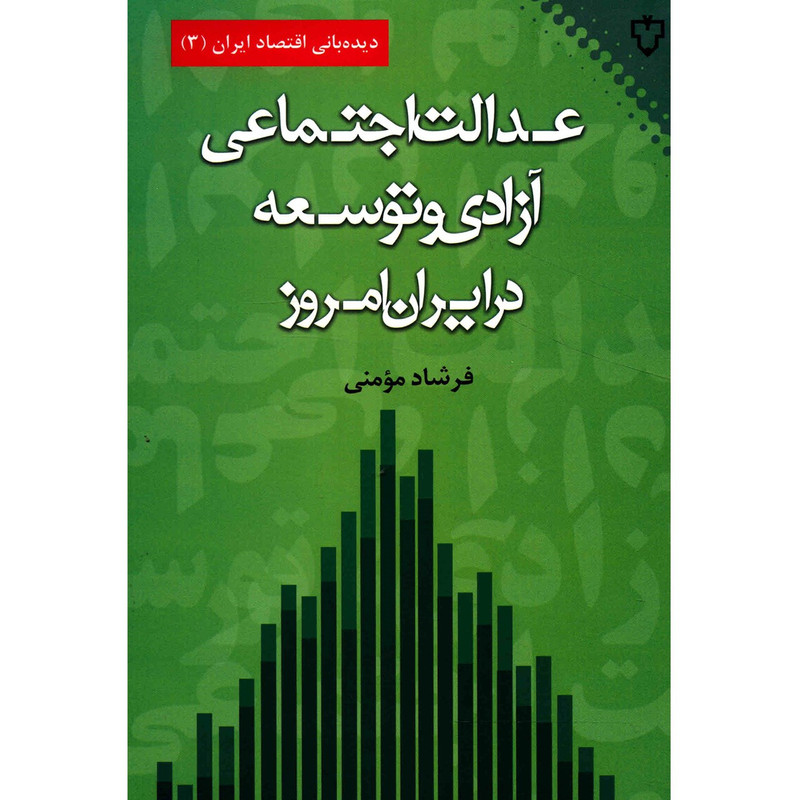 کتاب عدالت اجتماعی ازادی و توسعه اثر فرشاد مومنی کتاب عدالت اجتماعی ازادی و توسعه اثر فرشاد مومنی