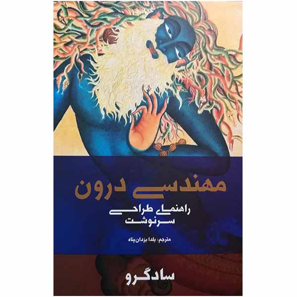کتاب مهندسی درون اثر سادگرو انتشارات بهجت کتاب مهندسی درون اثر سادگرو انتشارات بهجت