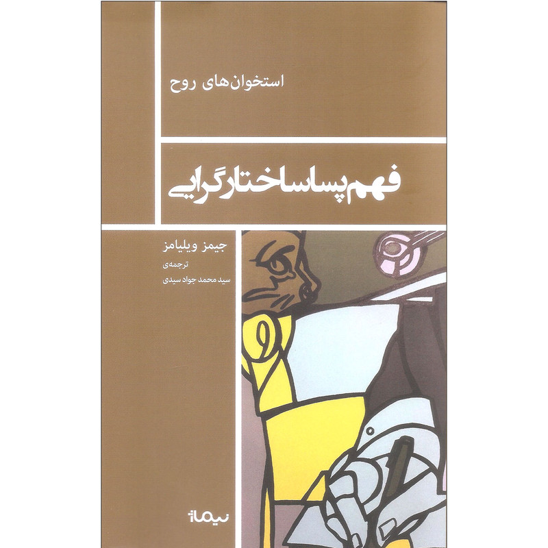 کتاب فهم پساساختارگرایی اثر جیمز ویلیامز نشر نیماژ کتاب فهم پساساختارگرایی اثر جیمز ویلیامز نشر نیماژ