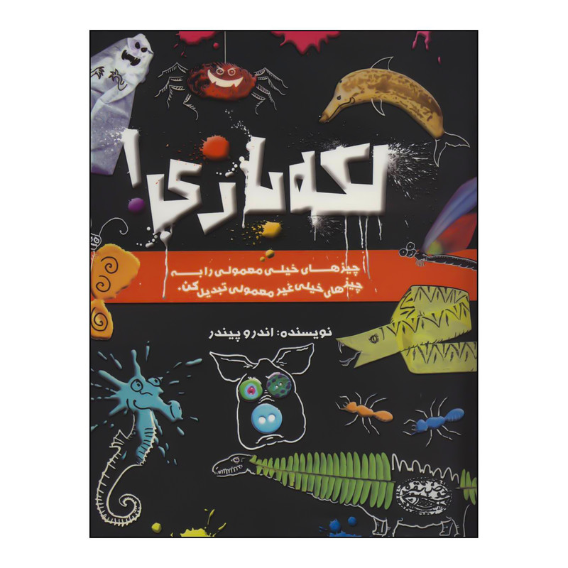 کتاب لکه بازی! اثر اندرو پیندر انتشارات حوض نقره کتاب لکه بازی! اثر اندرو پیندر انتشارات حوض نقره