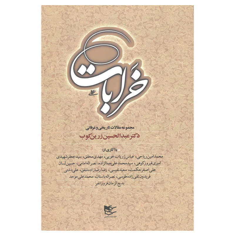 کتاب خرابات اثر دکتر عبدالحسین زرین کوب انتشارات شفیعی کتاب خرابات اثر دکتر عبدالحسین زرین کوب انتشارات شفیعی