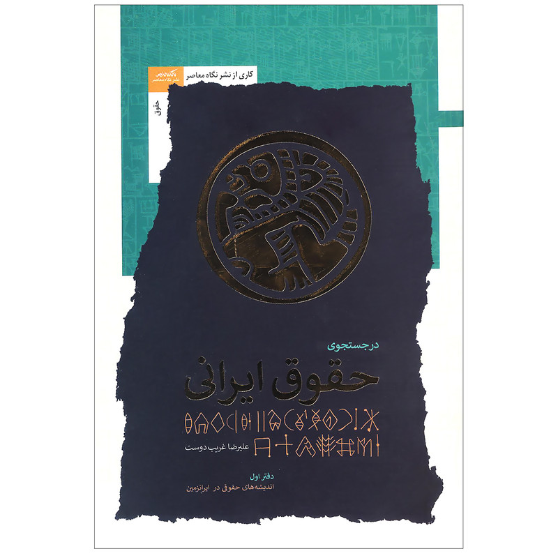 کتاب در جستجوی حقوق ایرانی اثر علیرضا غریب دوست نشر نگاه معاصر کتاب در جستجوی حقوق ایرانی اثر علیرضا غریب دوست نشر نگاه معاصر