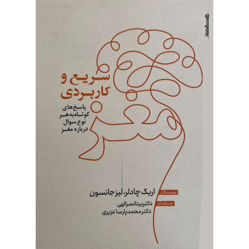 کتاب مغز سریع و کاربردی اثر اریک چادلر انتشارات روانشناسی و هنر کتاب مغز سریع و کاربردی اثر اریک چادلر انتشارات روانشناسی و هنر
