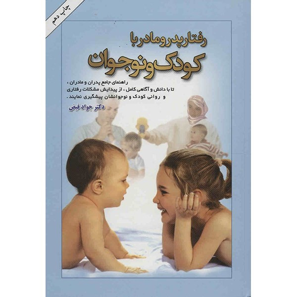 کتاب رفتار پدر و مادر با کودک و نوجوان اثر جواد فیض کتاب رفتار پدر و مادر با کودک و نوجوان اثر جواد فیض