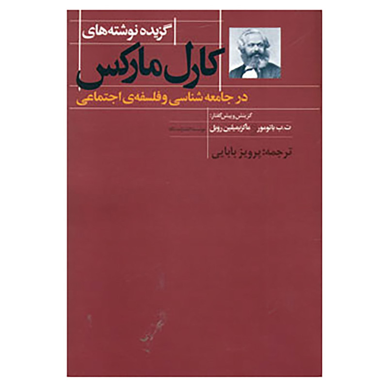 کتاب گزیده نوشته های کارل مارکس در جامعه شناسی و فلسفه ی اجتماعی اثر کارل مارکس کتاب گزیده نوشته های کارل مارکس در جامعه شناسی و فلسفه ی اجتماعی اثر کارل مارکس