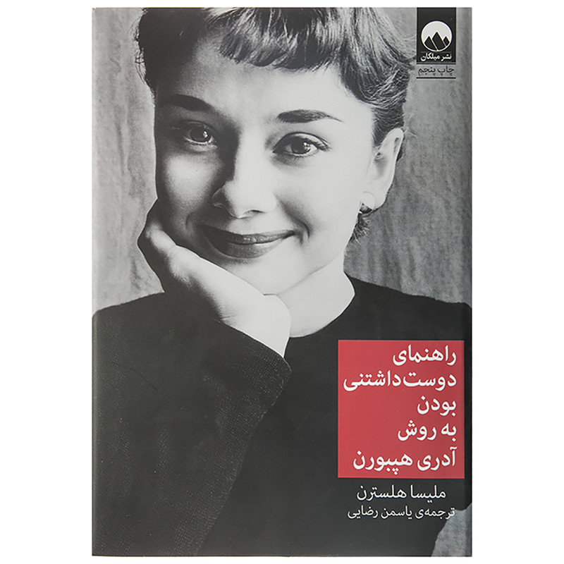کتاب راهنمای دوست داشتنی بودن اثر ملیسا هلسترن کتاب راهنمای دوست داشتنی بودن اثر ملیسا هلسترن