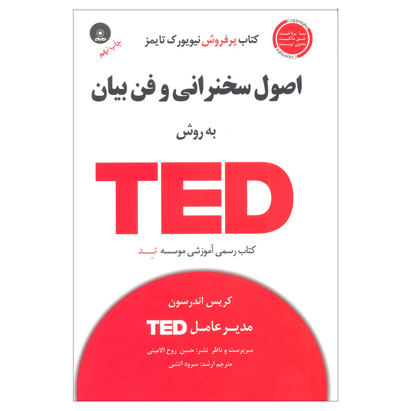 کتاب اصول سخنرانی و فن بیان به روش TED اثر کریس اندرسون انتشارات اسمان خیال کتاب اصول سخنرانی و فن بیان به روش TED اثر کریس اندرسون انتشارات اسمان خیال
