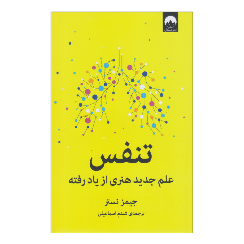 کتاب تنفس علم جدید هنری از یاد رفته اثر جیمز نستر انتشارات میلکان کتاب تنفس علم جدید هنری از یاد رفته اثر جیمز نستر انتشارات میلکان