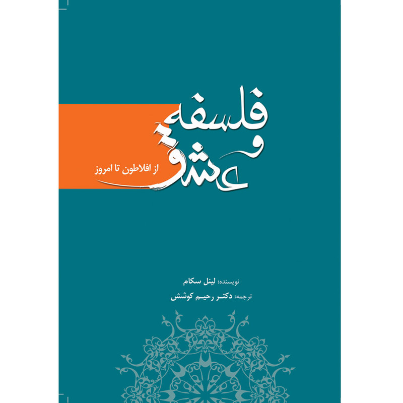 کتاب فلسفه و عشق اثر لینل سکام انتشارات سبزان