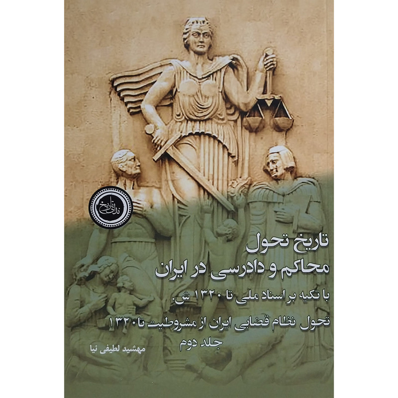 کتاب تاریخ تحول محاکم و دادرسی در ایران اثر مهشید لطفی نیا انتشارات ندای تاریخ 2 جلدی
