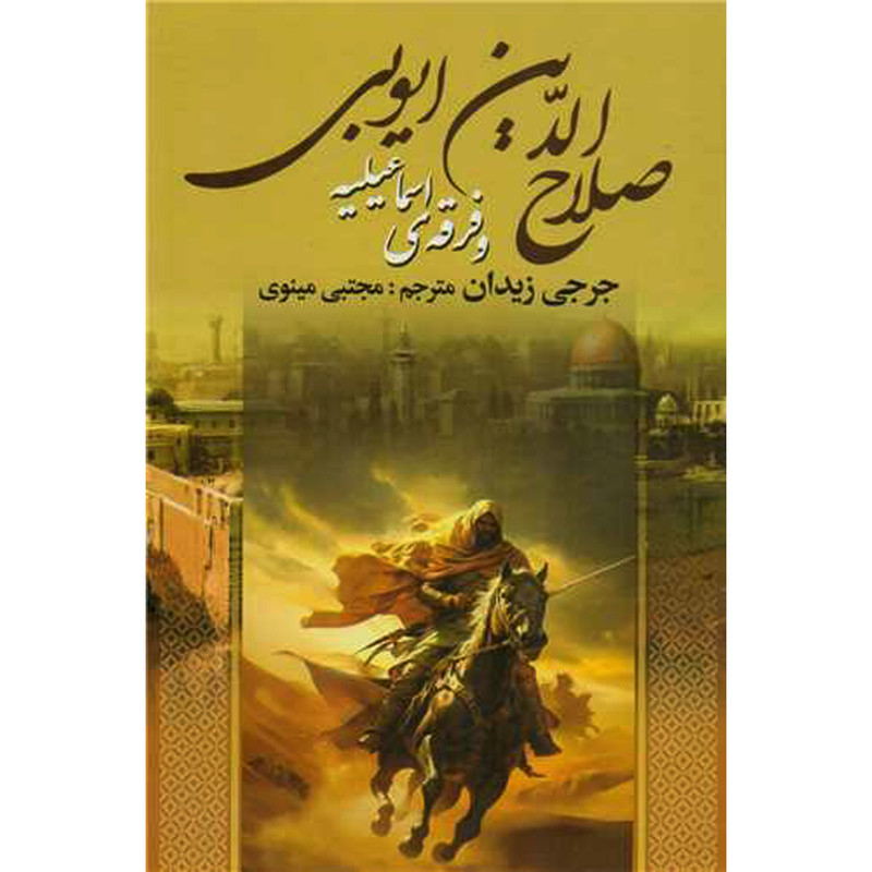 کتاب صلاح الدین ایوبی و فرقه ی اسماعیلیه اثر جرجی زیدان انتشارات وستا کتاب صلاح الدین ایوبی و فرقه ی اسماعیلیه اثر جرجی زیدان انتشارات وستا