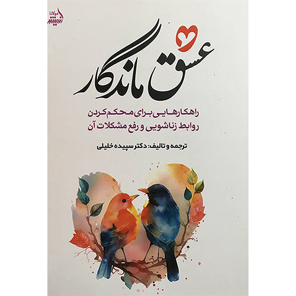 کتاب عشق ماندگار اثر سپیده خلیلی انتشارات اندیشه مولانا کتاب عشق ماندگار اثر سپیده خلیلی انتشارات اندیشه مولانا
