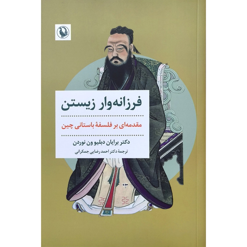 کتاب فرزانه وار زیستن اثر برایان دبلیو ون نوردن ترجمه احمد رضایی انتشارات مروارید کتاب فرزانه وار زیستن اثر برایان دبلیو ون نوردن ترجمه احمد رضایی انتشارات مروارید