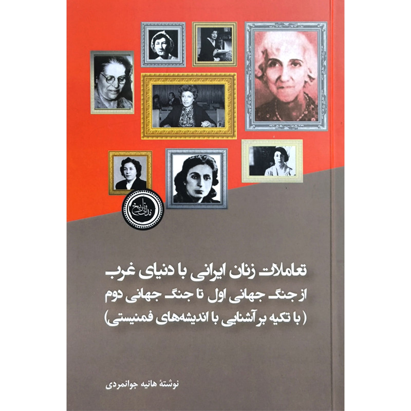 کتاب تعاملات زنان ایرانی با دنیای غرب اثر هانیه جوانمردی انتشارات ندای تاریخ کتاب تعاملات زنان ایرانی با دنیای غرب اثر هانیه جوانمردی انتشارات ندای تاریخ