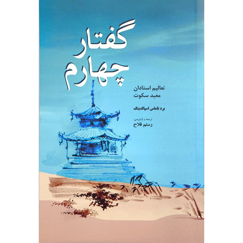 کتاب گفتار چهارم اثر برد تاماس اسپالدینگ انتشارات فردوس کتاب گفتار چهارم اثر برد تاماس اسپالدینگ انتشارات فردوس
