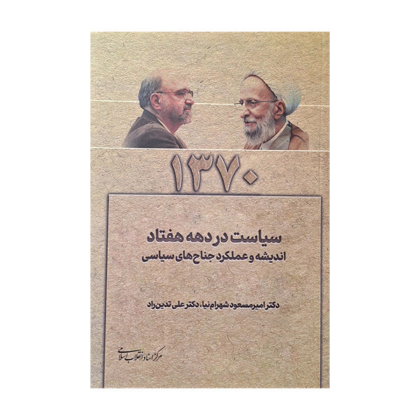 کتاب سیاست در دهه هفتاد اثر امیر مسعود شهرام نیا و علی تدین راد انتشارات مرکز اسناد انقلاب اسلامی و موسسه فرهنگی هنری کتاب سیاست در دهه هفتاد اثر امیر مسعود شهرام نیا و علی تدین راد انتشارات مرکز اسناد انقلاب اسلامی و موسسه فرهنگی هنری