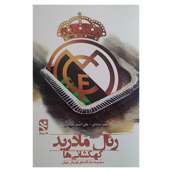 کتاب ریال مادرید کهکشانی ها اثر سعید صادقی و علی اصغر صادقی انتشارات ورزش کتاب ریال مادرید کهکشانی ها اثر سعید صادقی و علی اصغر صادقی انتشارات ورزش
