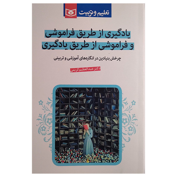 کتاب یادگیری از طریق فراموشی و فراموشی از طریق یادگیری اثر عبدالعظیمی کریمی انتشارات قدیانی کتاب یادگیری از طریق فراموشی و فراموشی از طریق یادگیری اثر عبدالعظیمی کریمی انتشارات قدیانی
