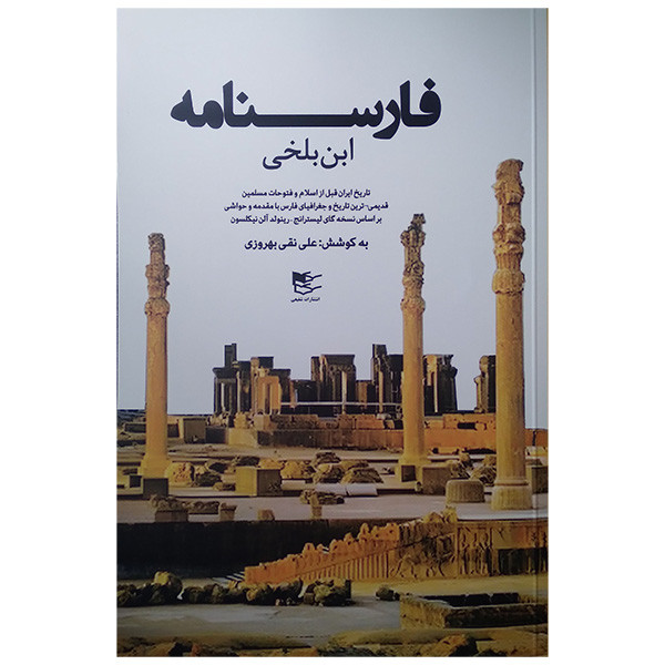 کتاب فارسنامه اثر ابن بلخی انتشارات شفیعی کتاب فارسنامه اثر ابن بلخی انتشارات شفیعی