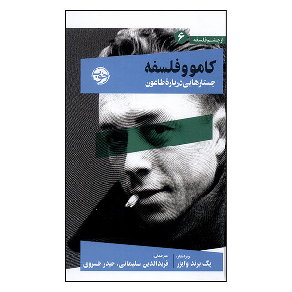 کتاب کامو و فلسفه 6 جستار درباره طاعون اثر پگ برند وایزر ترجمه فرید الدین سلیمانی نشر خوب کتاب کامو و فلسفه 6 جستار درباره طاعون اثر پگ برند وایزر ترجمه فرید الدین سلیمانی نشر خوب