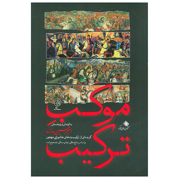 کتاب موکب ترکیب اثر امیرحسین مدرس نشر ستاک کتاب موکب ترکیب اثر امیرحسین مدرس نشر ستاک