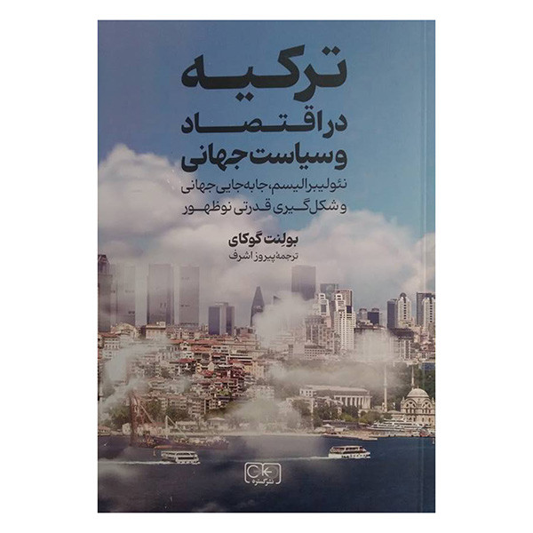 کتاب ترکیه در اقتصاد و سیاست جهانی اثر بولنت گوکای ترجمه پیریز اشرف انتشارات گستره کتاب ترکیه در اقتصاد و سیاست جهانی اثر بولنت گوکای ترجمه پیریز اشرف انتشارات گستره
